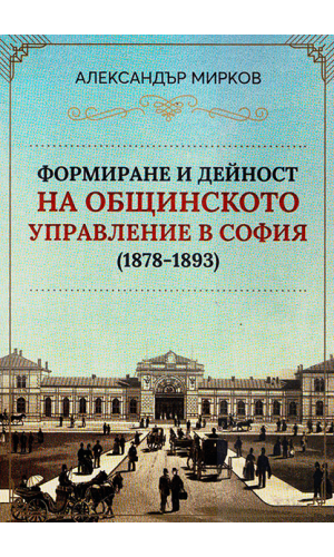 Development and Activities of the Municipal Administration in Sofia (1878–1893)